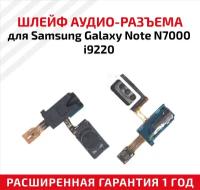 Шлейф aудио-разъема для мобильного телефона (смартфона) Samsung Galaxy Note (N7000, i9220)