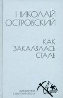 николай островский: как закалялась сталь