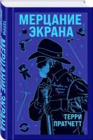 Пратчетт Т. Мерцание экрана. Сборник фантастических рассказов