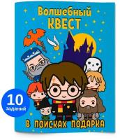 Квест по поиску подарка Гарри Поттер. Головоломка, настольная игра для детей Harry Potter. Квест на день рождения