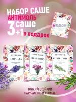 Ароматическое саше-антимоль,набор из 4 ароматов