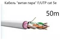 Кабель "витая пара" F/UTP cat 5e 4*2*0.52, экранированный, медный, СПКБ Техно, 50 метров