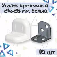 Уголок крепежный 24х25 мм с пластиковой крышкой, цвет - белый, 10 шт