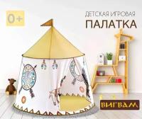 Игровая палатка вигвам/YARD / 123*116 см, игрушечная палатка, подарок на день рождения, игровой домик