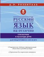 "Русский язык на отлично. Стилистика и культура речи"Розенталь Д.Э