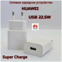 Оригинальное сетевое зарядное устройство Huawei Max 22.5W/ Super Charge / HW-100225E00 / цвет White/ Быстрая зарядка с USB входом
