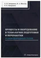 Процессы и оборудование в технологиях подготовки и переработки углеводородных газов: монография