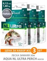 Леска для рыбалки зимняя AQUA NL Ultra Perch (Окунь) 30m 0.12mm цвет - светло-серый 1.8kg 3шт