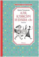 Книга Аля, Кляксич и буква "А". Повести