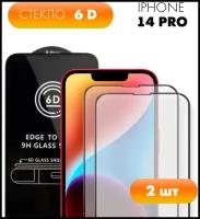 Комплект 2 в 1: Защитное стекло 6D (2 шт) для Apple iPhone 14 Pro / Полноэкранное стекло для Айфон 14 Про