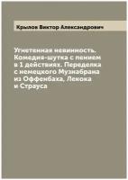 Угнетенная невинность. Комедия-шутка с пением в 1 действиях. Переделка с немецкого Музнабрана из Оффенбаха, Лекока и Страуса