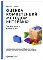 Оценка компетенций методом интервью: Универсальное руководство. 8-е изд. Иванова С. В. Альпина Паблишер