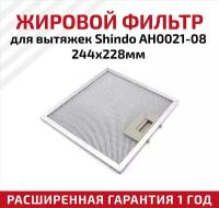 Жировой фильтр (кассета) алюминиевый (металлический) рамочный для кухонных вытяжек Shindo AH0021-08, многоразовый, 244х228мм