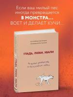 Бобкова А.М., Пигарева Н.Н., Пронина Е.А. "Гладь, люби, хвали. Нескучное руководство по воспитанию собаки"