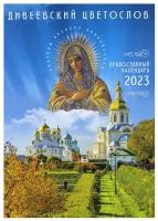 Макаревский Николай "Дивеевский цветослов. Православный календарь на 2023 год"