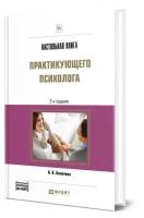 Настольная книга практикующего психолога