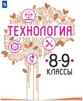 Технология. 8-9 классы / Казакевич В.М., Пичугина Г.В., Семенова Г.Ю. / 2022