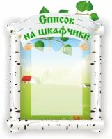 Стенд список на шкафчики "Берёзка" с карманом А4 для детского сада фигурный 43*60см