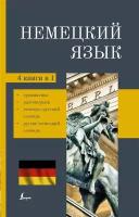 немецкий язык. 4-в-1. грамматика, разговорник, немецко-русский словарь, русско-немецкий словарь