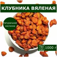 Клубника вяленая цукаты 1000г