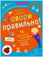 МирОткрытий Говори правильно Тет.по развитию речи д/детей 5-6 лет (Ушакова О.С.,Артюхова И.С.) ФГОС до