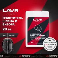 Lavr Moto Очиститель Шлема И Визора (Шоу-Бокс), 20 Мл LAVR арт. LN7711