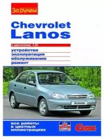 Chevrolet Lanos с двигателeм 1,5i. Устройст, эксплуат, обслуж, ремонт. Серия "Своими силами"