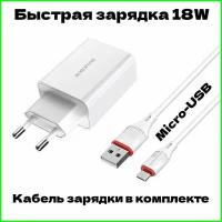 Зарядное устройство для телефона / Быстрая зарядка / Quick Charge / Qualcomm 3.0, 18W, 3A, комплект с кабелем Micro-USB