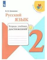 Канакина Валентина Павловна. Русский язык. 2 класс. Тетрадь учебных достижений (новая обложка). Школа России. 2 класс