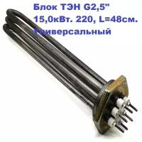 Блок ТЭН G2,5" 15,0кВт.3хТЭН5000В12/5,0 J 220, L=48см. Универсальный