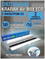 Приточный клапан на окно Air-box Eco со сменным фильтром, комплект 2 штуки