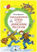 Книга Заколдованная буква и другие Денискины рассказы