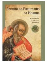 Александр Протоиерей - Лекции по Евангелию от Иоанна