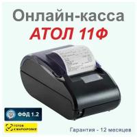 Онлайн-касса АТОЛ 11Ф (фискальный регистратор), Без ФН и ОДФ, 54ФЗ, ЕГАИС, Платформа 5.0