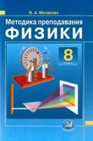 нина матвеева: методика преподавания физики. 8 класс. к учебнику н.м. шахмаева, а.в. бунчука. фгос