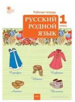 Яценко И. Ф. Русский родной язык 1 класс Рабочая тетрадь (Вако)