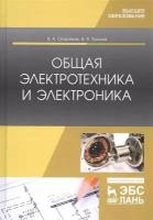 Скорняков В. А. "Общая электротехника и электроника"