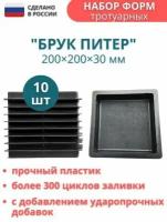 МайДом Форма для брусчатки Питер 200*200*30, комплект 10 шт