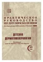 Короткий Н.Г., под ред Коколиной, Румянцева "Практическое руководство по детским болезням. Т.12 Детская дерматовенерология"