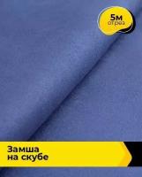 Ткань для шитья и рукоделия Замша на скубе 5 м * 150 см, сиреневый 042