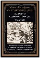 История одного города. Сказки БМЛ. Салтыков-Щедрин М.Е