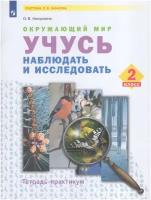 У. 2кл. СистЗанкова Окруж.мир Тет.-практикум Учусь наблюдать и исследовать (Никулкина О.В.;М:Пр.23)