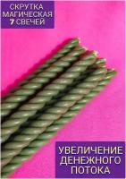 Набор свечей 7 ШТ. Скрутка магическая. Увеличение денежного потока