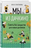 Платонова О. Н. Мы из Дачкино. Советы без занудства для новых дачников