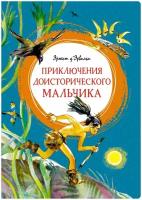 Книга Приключения доисторического мальчика