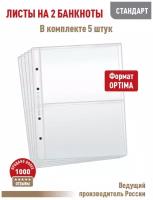 Комплект из 5 листов "стандарт" для хранения бон (банкнот) на 2 ячейки. Формат "Optima". Размер 200х250 мм