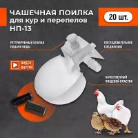 Чашечная поилка НП-13 (20 шт) для птицы: кур бройлеров перепелов цыплят и т.д . Универсальная автоматическая навесная капельная поилка для брудера