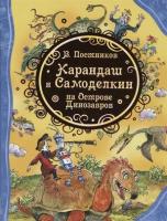 ВсеЛучшиеСказки Постников В. Карандаш и Самоделкин на Острове Динозавров