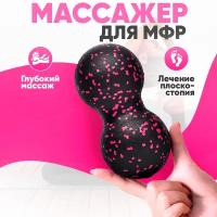 Мяч массажный двойной / Мяч для МФР двойной 16 х 8 см черно-розовый