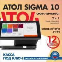 Касса под ключ АТОЛ Sigma 10 с ФН 15 мес. + код ОФД 15 мес. + Регистрация в ифнс